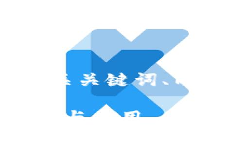 在此处，我将为您提供一个优质的、相关关键词、内容大纲，并就相关问题进行详细介绍。

深入了解Tokenim 1.0：老版本的功能与应用