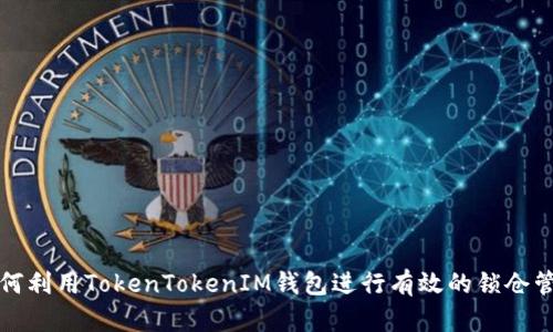 如何利用TokenTokenIM钱包进行有效的锁仓管理