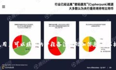 在区块链和加密货币的环