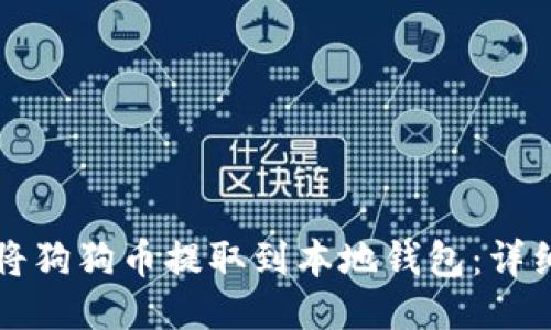 优质
如何将狗狗币提取到本地钱包：详细指南