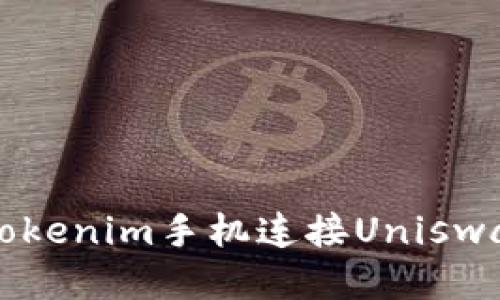 如何使用Tokenim手机连接Uniswap进行交易