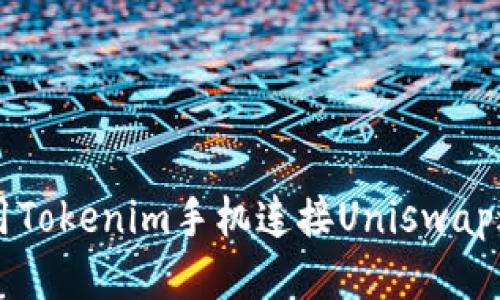 如何使用Tokenim手机连接Uniswap进行交易