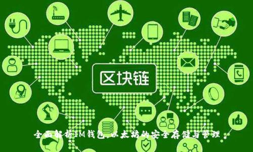全面解析IM钱包，以太坊的安全存储与管理