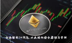 全面解析IM钱包，以太坊的