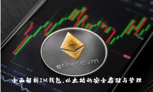 全面解析IM钱包，以太坊的安全存储与管理