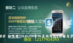 ### 如何将TokenIM导入其他钱