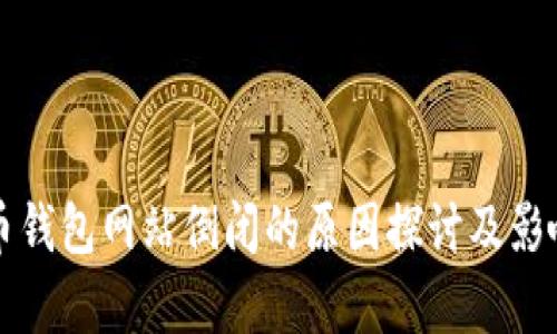 比特币钱包网站倒闭的原因探讨及影响分析