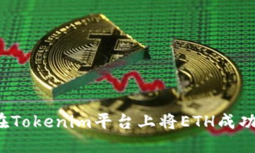 如何在Tokenim平台上将ETH成功变现？