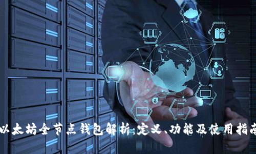 以太坊全节点钱包解析：定义、功能及使用指南