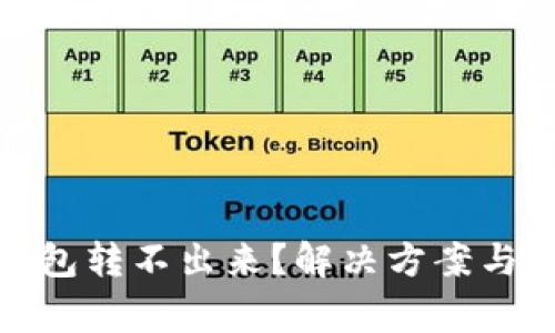 : 比特币冷钱包转不出来？解决方案与常见误区解析