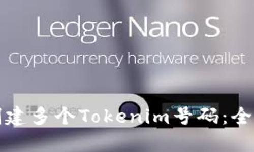 如何创建多个Tokenim号码：全面指南