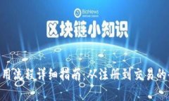 Tokenim使用流程详细指南：