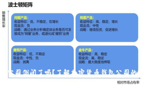 比特币钱包公司倒闭了吗？了解加密货币钱包公司的现状与未来