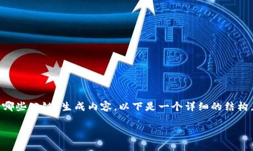 为了根据您的请求为“tokenim支持哪些公链”生成内容，以下是一个详细的结构，包括、关键词、内容大纲和相关问题。

Tokenim支持的公链及其特色解析