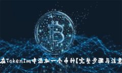 如何在TokenIm中添加一个币