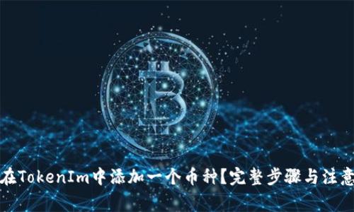 如何在TokenIm中添加一个币种？完整步骤与注意事项
