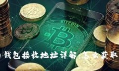 比特币钱包接收地址详解：怎么获取与使用