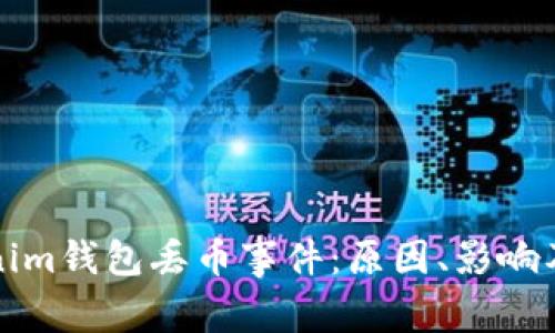 解析Tokenim钱包丢币事件：原因、影响及解决方案