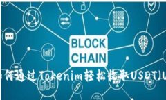 如何通过Tokenim轻松收取