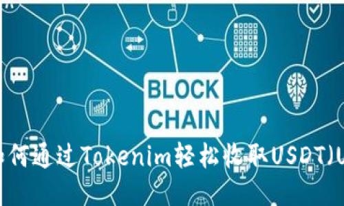 如何通过Tokenim轻松收取USDT（U）