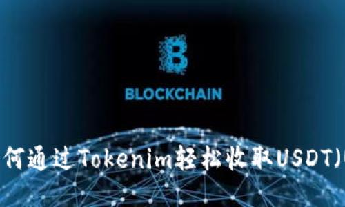 如何通过Tokenim轻松收取USDT（U）