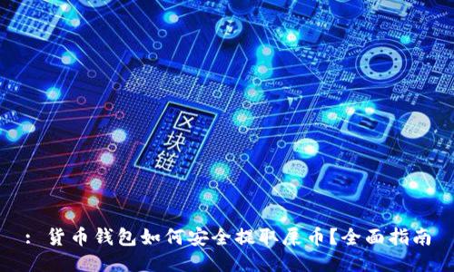 : 货币钱包如何安全提取屎币？全面指南