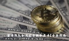 : 货币钱包如何安全提取屎币？全面指南