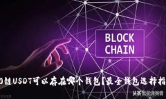 20链USDT可以存在哪个钱包？最全钱包选择指南