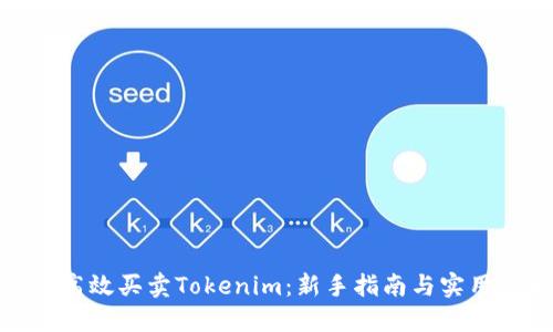 如何高效买卖Tokenim：新手指南与实用策略