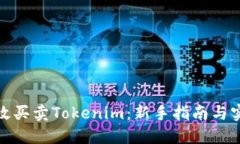 如何高效买卖Tokenim：新手