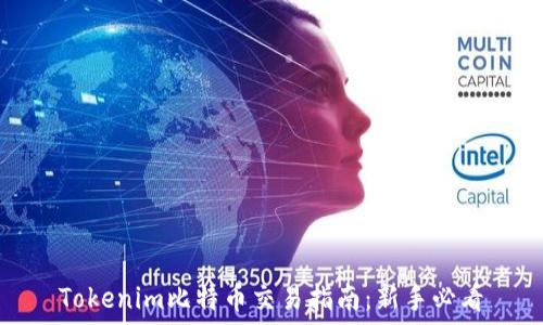  
Tokenim比特币交易指南：新手必看