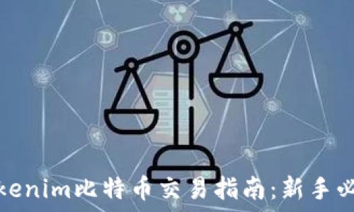  
Tokenim比特币交易指南：新手必看