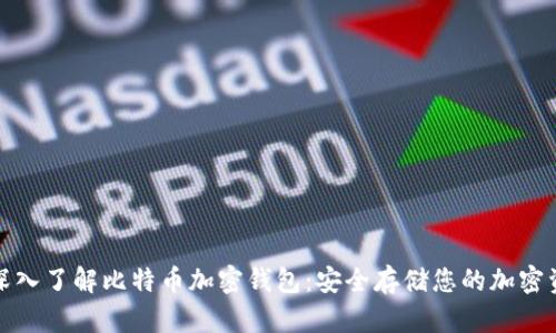: 深入了解比特币加密钱包：安全存储您的加密资产
