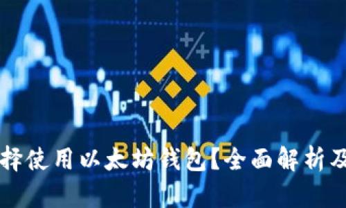 为什么选择使用以太坊钱包？全面解析及优势介绍