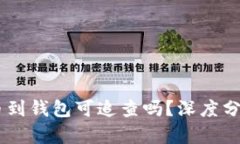 USDT交易所转币到钱包可追查吗？深度分析转账可