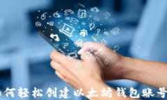iaoti如何轻松创建以太坊钱包账号和密码
