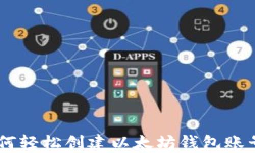 
iaoti如何轻松创建以太坊钱包账号和密码