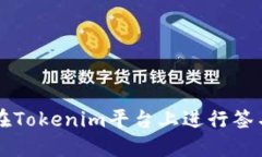### 如何在Tokenim平台上进行