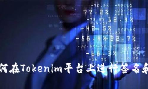 ### 如何在Tokenim平台上进行签名和上锁操作