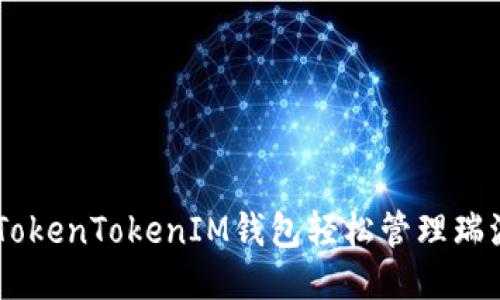 如何使用TokenTokenIM钱包轻松管理瑞波币（XRP）