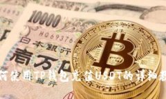 如何使用TP钱包充值USDT的详细教程