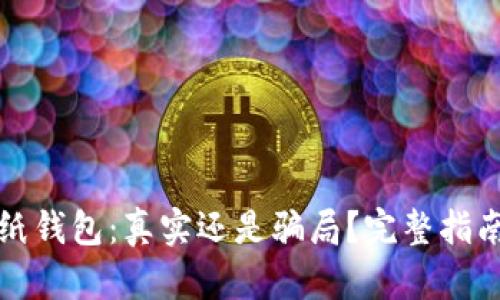比特币纸钱包：真实还是骗局？完整指南与详解