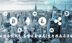 比特币纸钱包：真实还是骗局？完整指南与详解