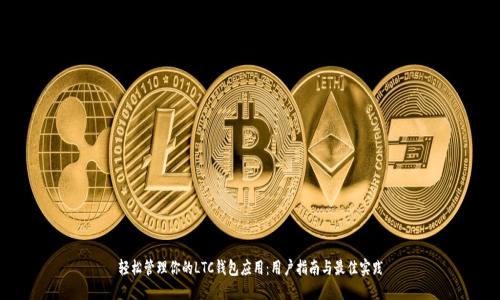 轻松管理你的LTC钱包应用：用户指南与最佳实践