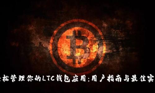 轻松管理你的LTC钱包应用：用户指南与最佳实践