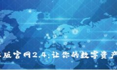  Tokenim安卓版官网2.4：让你