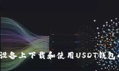 如何在iOS设备上下载和使用USDT钱包的安全指南