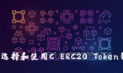 如何选择和使用C ERC20 Token钱包？