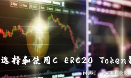如何选择和使用C ERC20 Token钱包？