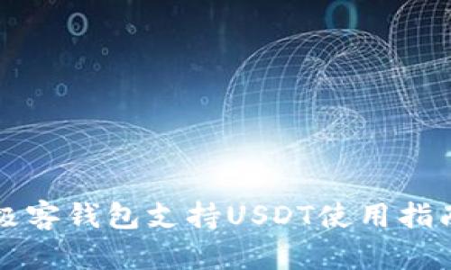 极客钱包支持USDT使用指南